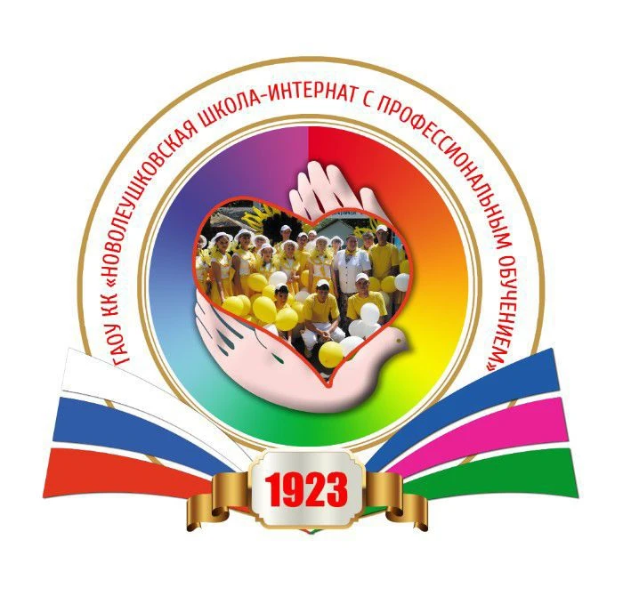ГАОУ КК «Новолеушковская школа-интернат с профессиональным обучением»