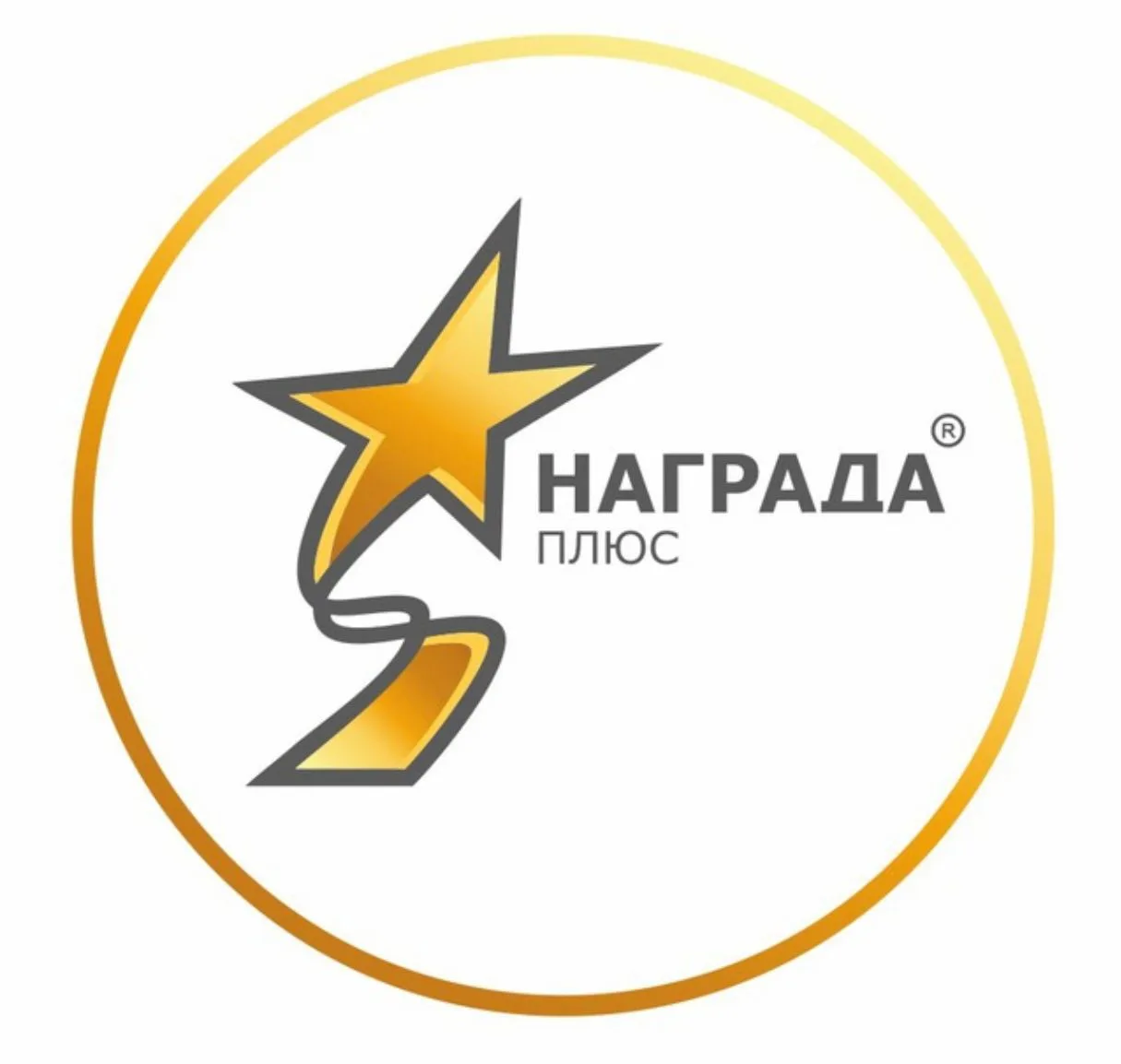 НАГРАДА Плюс