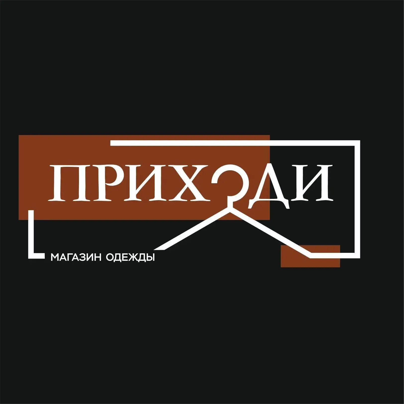 ПРИХОДИ - магазин женской и мужской одежды г. Комсомольск-на-Амуре / Пуховики Комсомольск / Куртки Комсомольск/ Пальто Комсомольск / Мужская одежда Комсомольск / Женская одежда Комсомольск — канал в мессенджере MAX