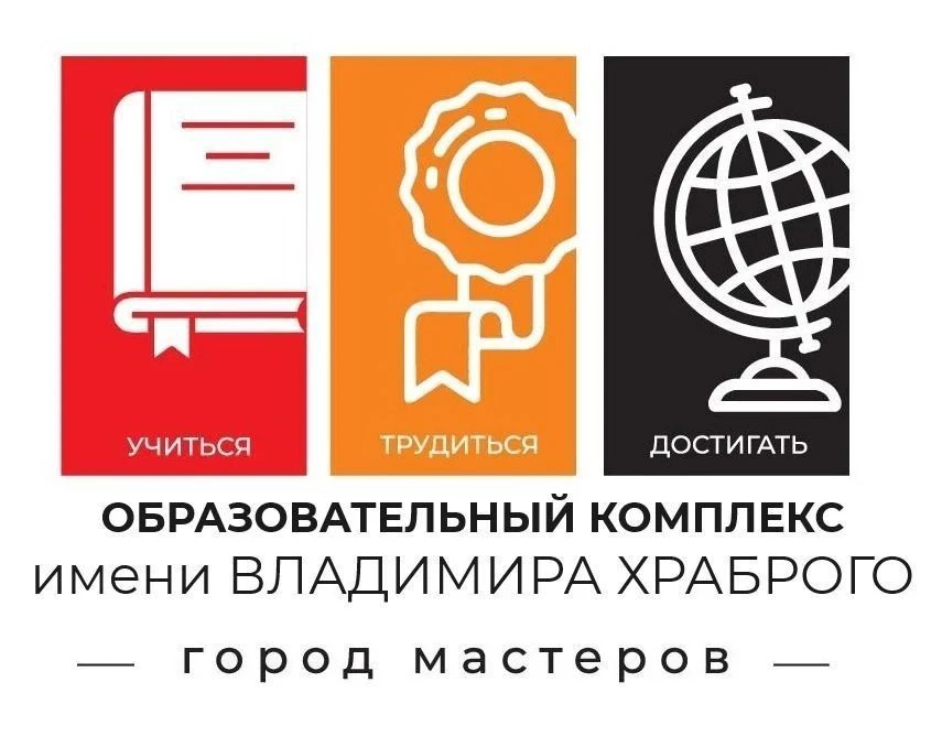 ❤️ МБОУ «Образовательный комплекс им. Владимира Храброго» — канал в мессенджере MAX