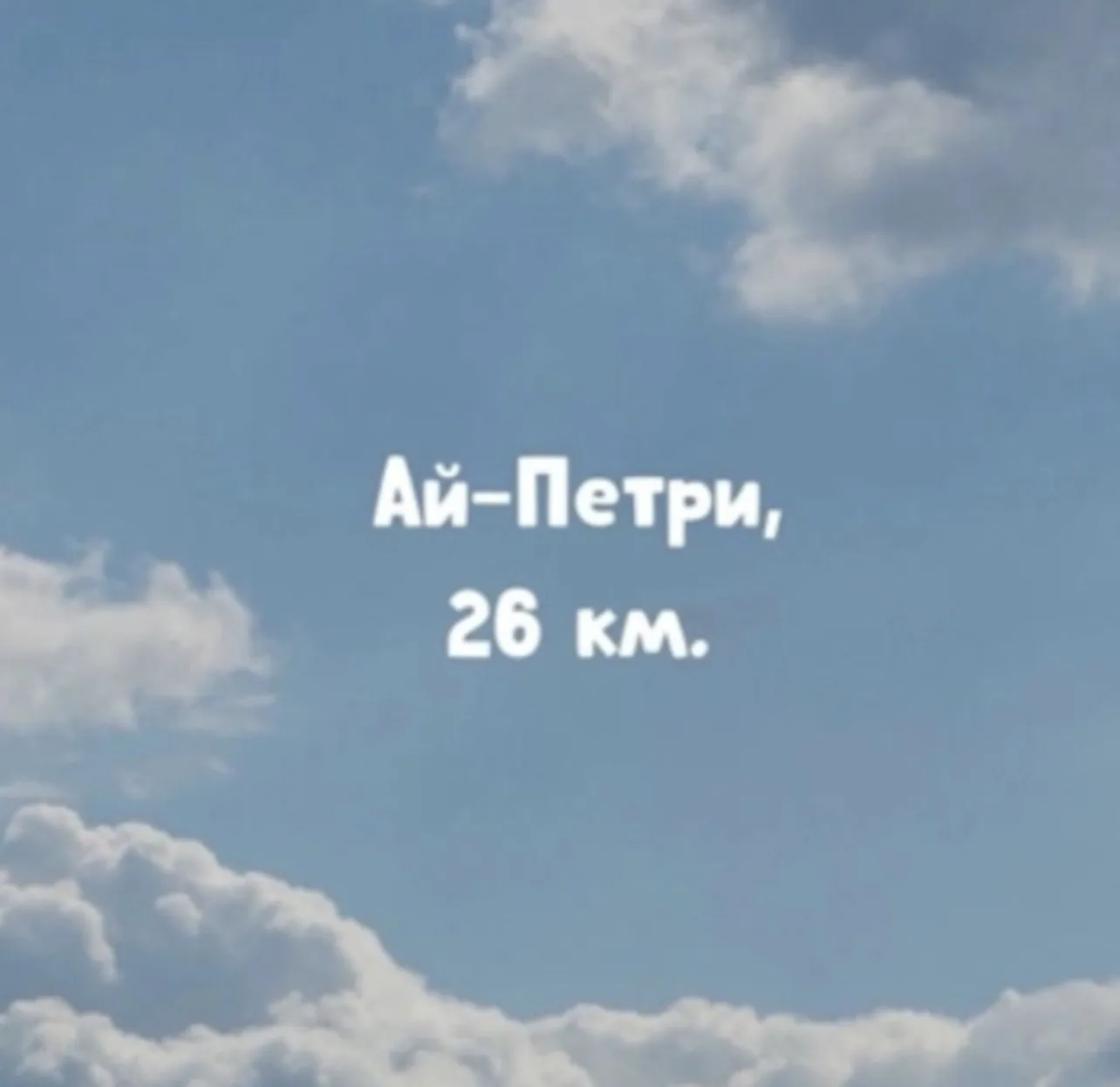 Ай - Петри, 26 км.