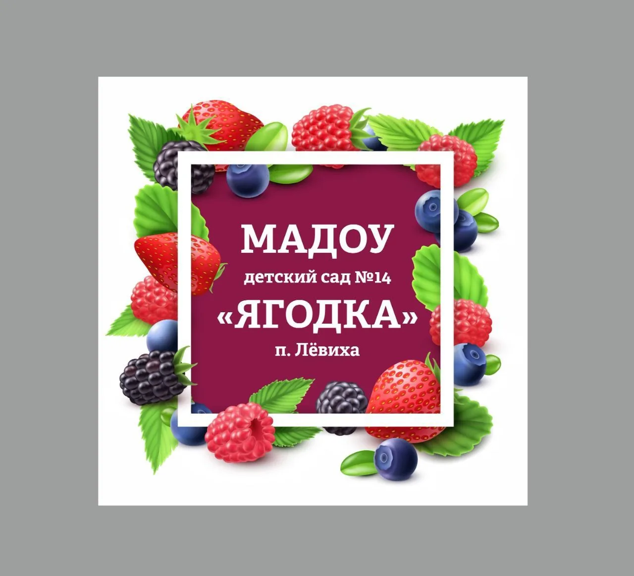 Муниципальное автономное дошкольное образовательное учреждение детский сад комбинированного вида № 14 "Ягодка" Кировградского муниципального округа