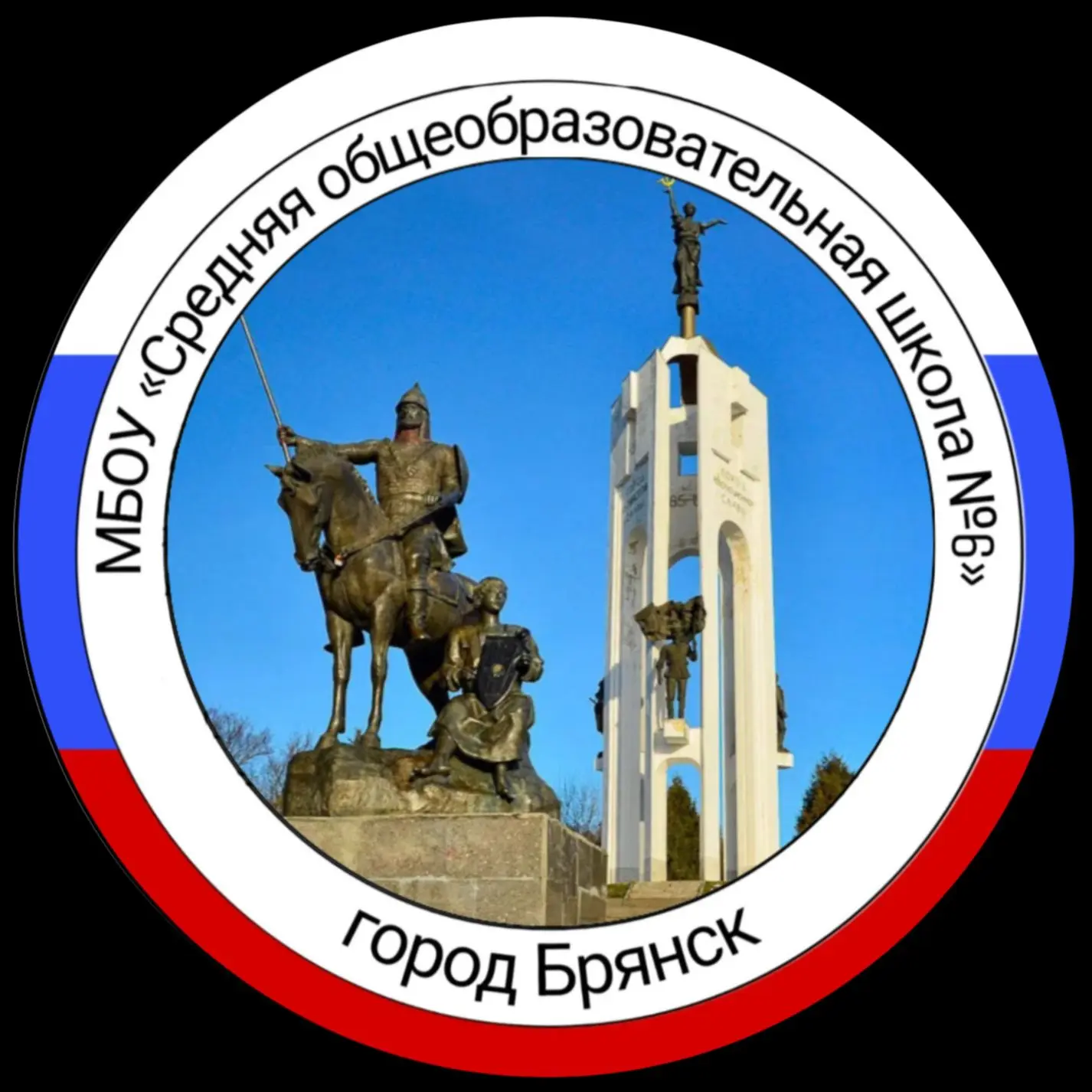 МБОУ СОШ №6  г. Брянска