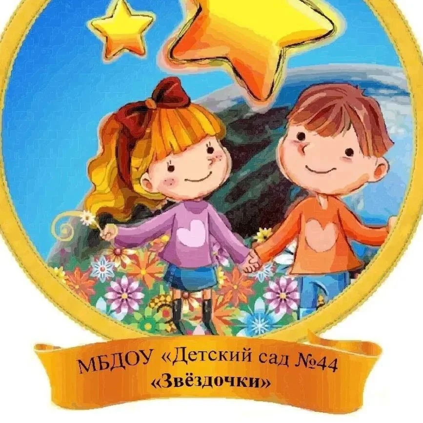 МБДОУ "Детский сад N 44 "Звёздочки"