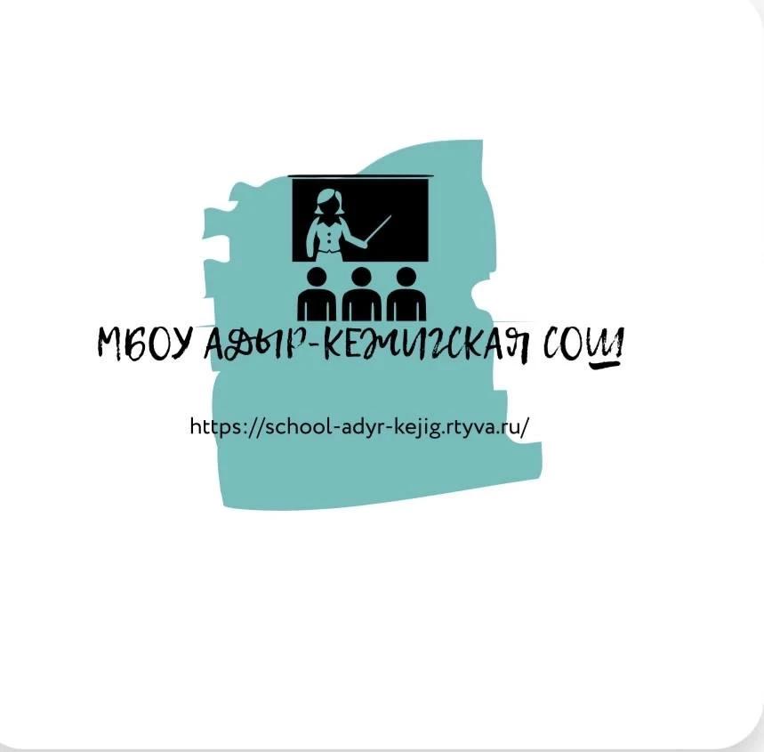 МБОУ Адыр-Кежигская СОШ — канал в мессенджере MAX
