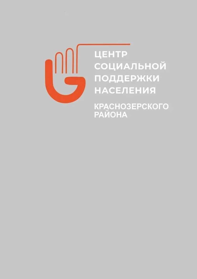 Центр соцподдержки Краснозерского района