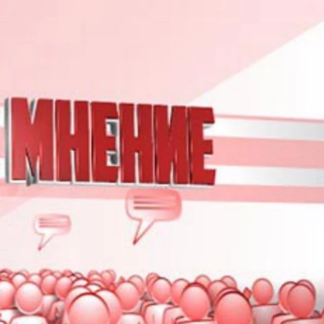 МНЕНИЕ — канал в мессенджере MAX