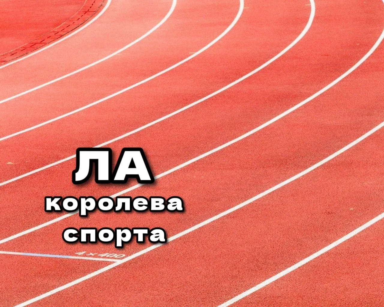 ЛЁГКАЯ АТЛЕТИКА — канал в мессенджере MAX