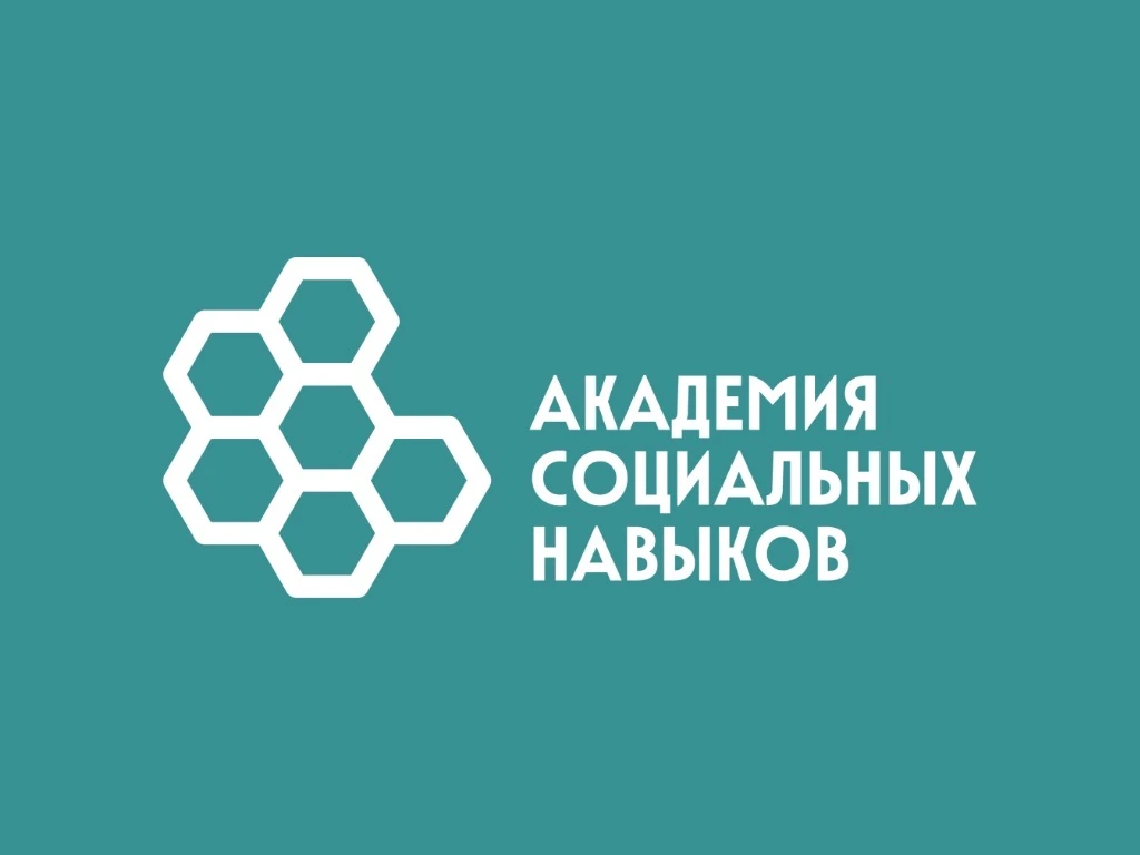 АКАДЕМИЯ СОЦИАЛЬНЫХ НАВЫКОВ 🗝️📚
