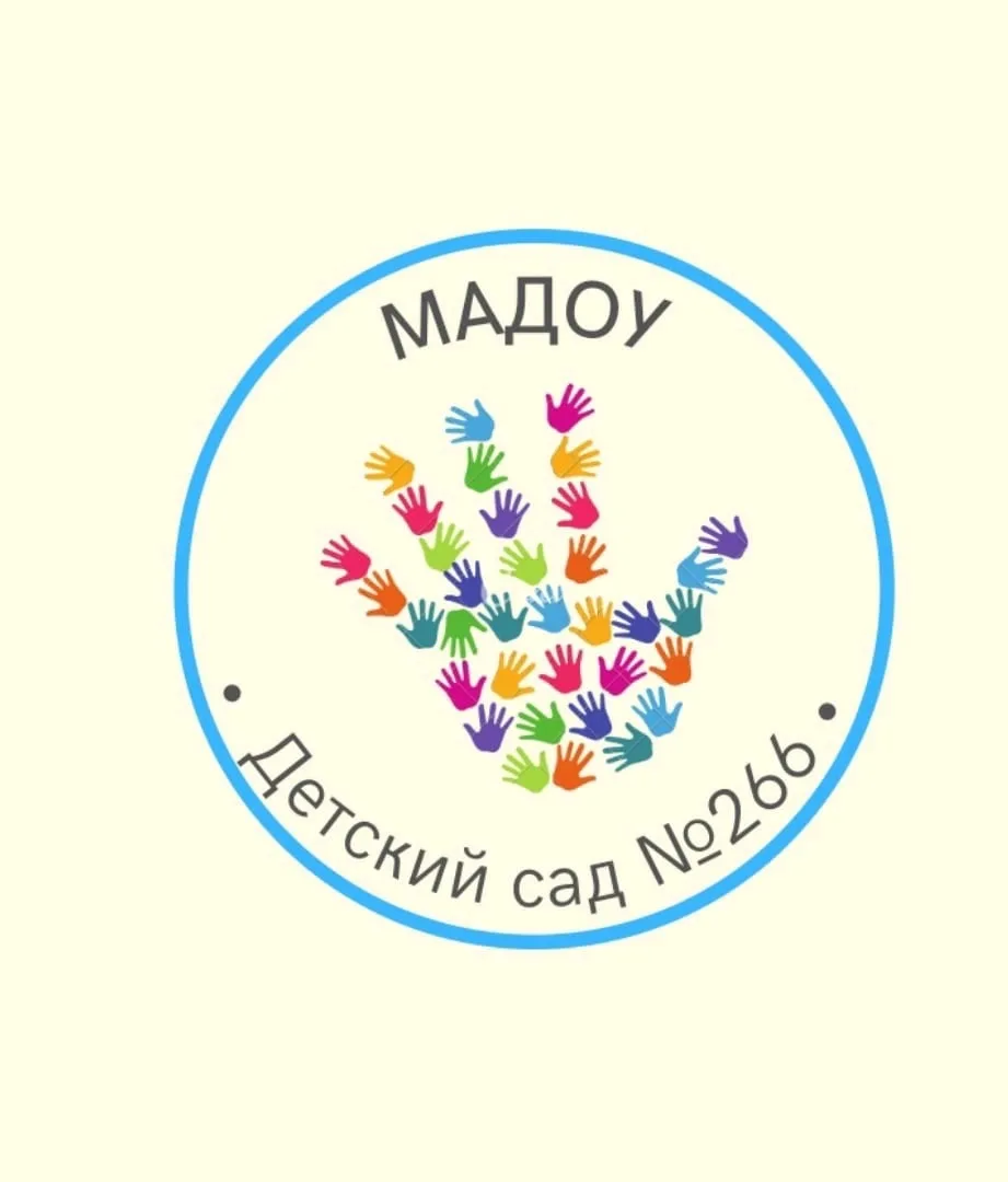 МАДОУ ДС №266 — канал в мессенджере MAX