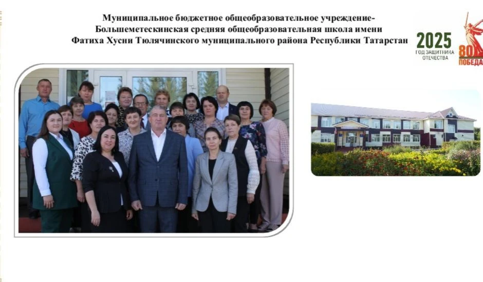 МБОУ-Большеметескинская СОШ им.Ф.Хусни Тюлячинского муниципального района РТ