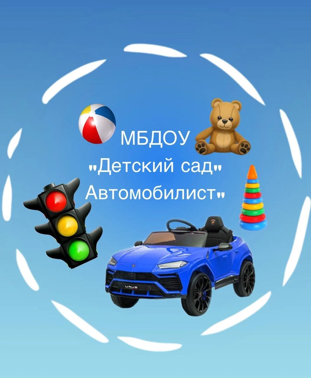 Детский сад "Автомобилист"