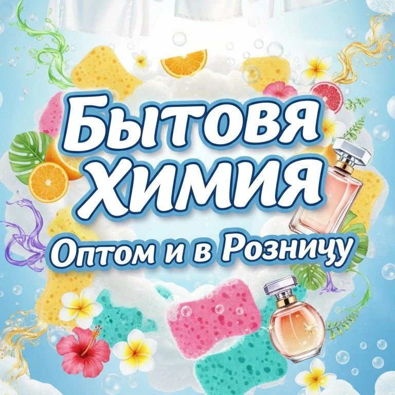 Бытовая химия ОПТ И РОЗНИЦА Нижний Новгород - Россия