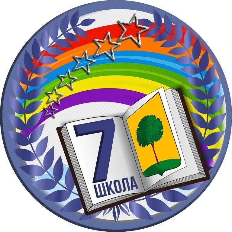 МБОУ СОШ №7 г.Липецка