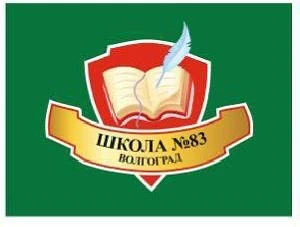 МОУ СШ № 83 Центрального района Волгограда