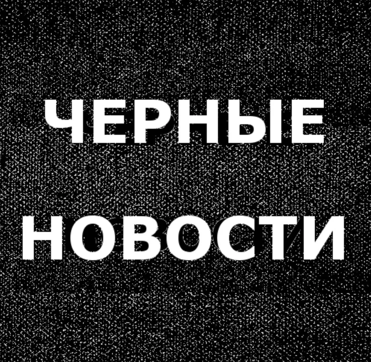 ЧЕРНЫЕ НОВОСТИ