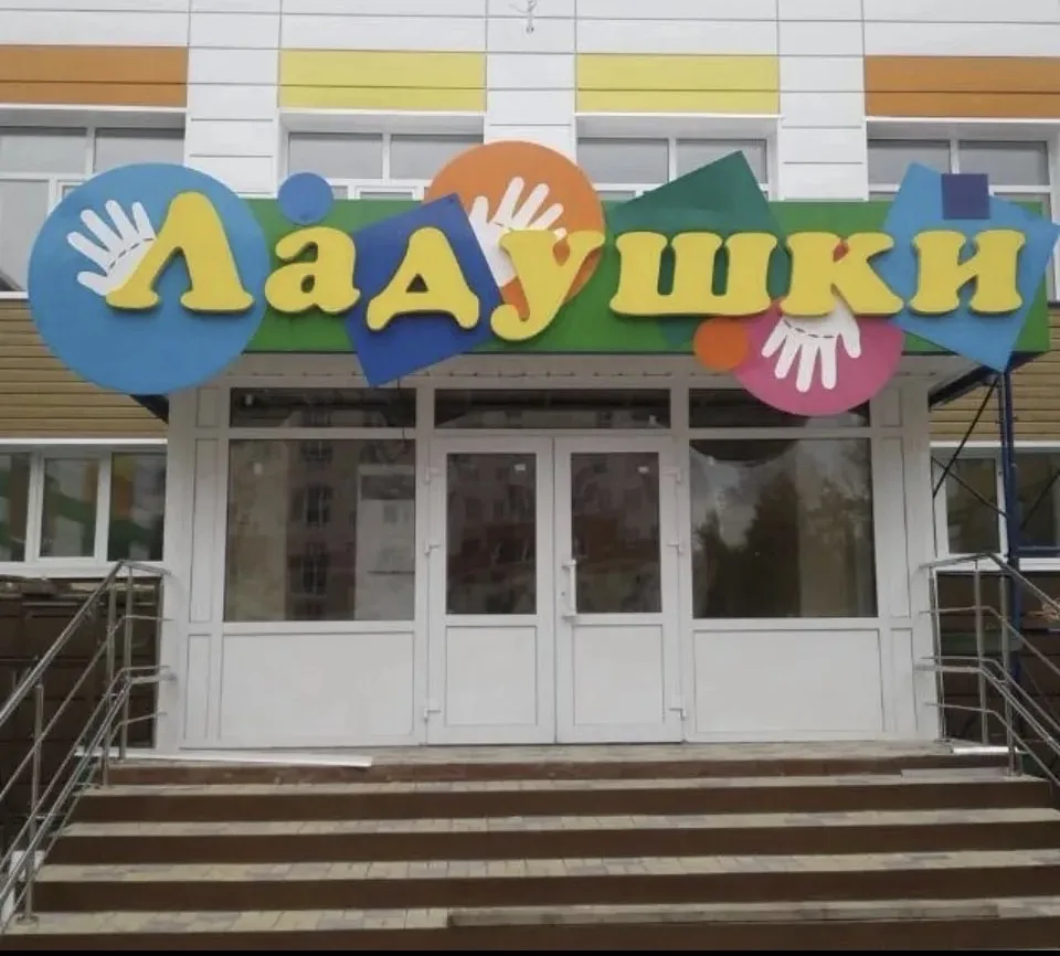 Детский сад 12 г.Нижнекамск