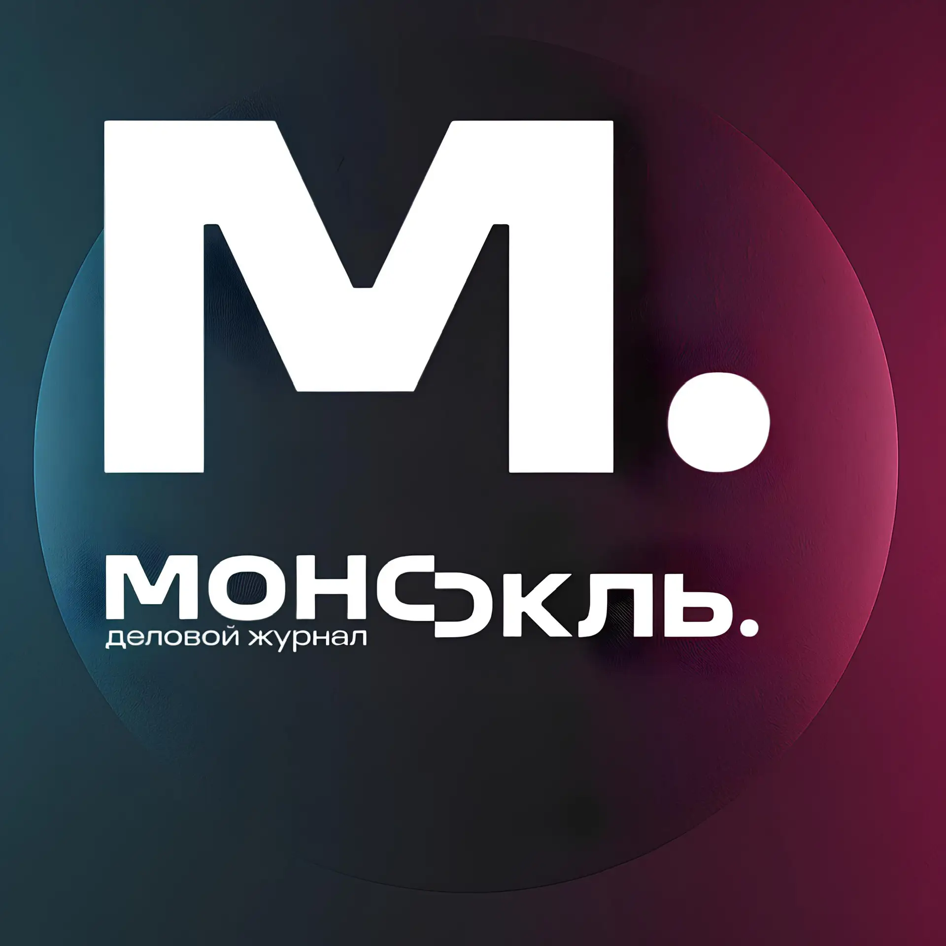 Монокль — канал в мессенджере MAX