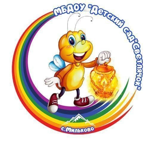 МБДОУ "Детский сад "Светлячок" с. Мильково