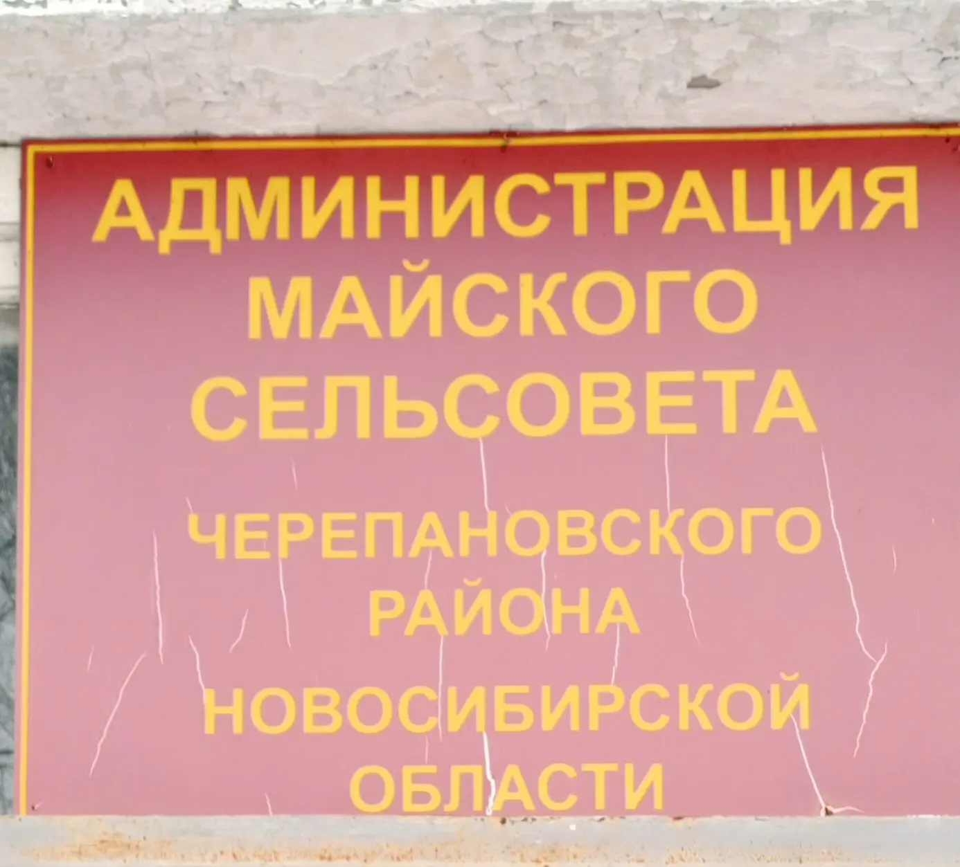 Администрация Майского сельсовета — канал в мессенджере MAX
