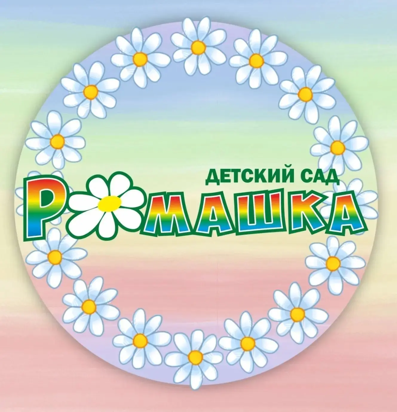 МАДОУ "Детский сад № 3 "Ромашка" — канал в мессенджере MAX