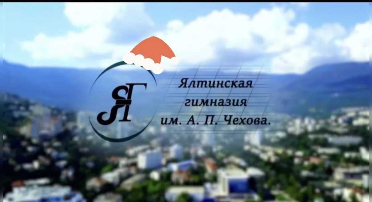 МБОУ «Ялтинская гимназия им. А. П. Чехова»