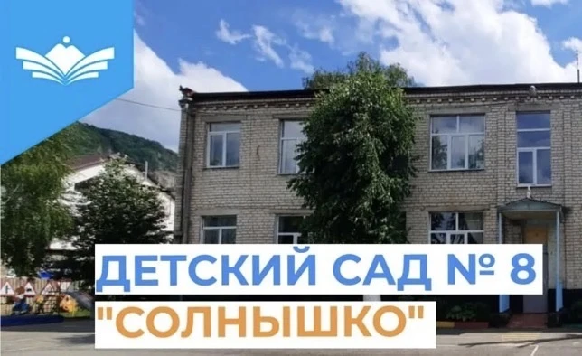 МБДОУ КГО "Детский сад № 8 "Солнышко"