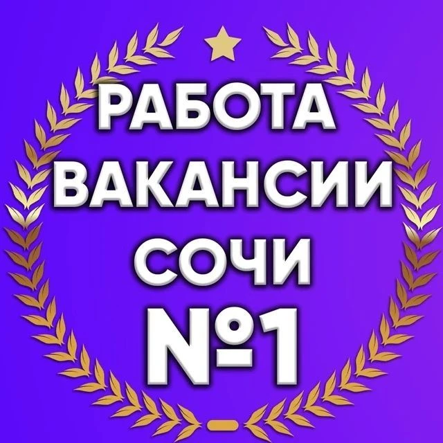 Работа Вакансии в Сочи|Роза Хутор — канал в мессенджере MAX