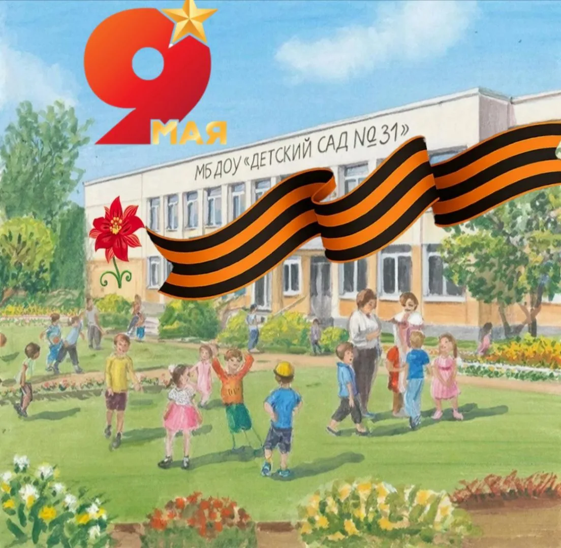 МБ ДОУ "Детский сад № 31", г.Новокузнецк