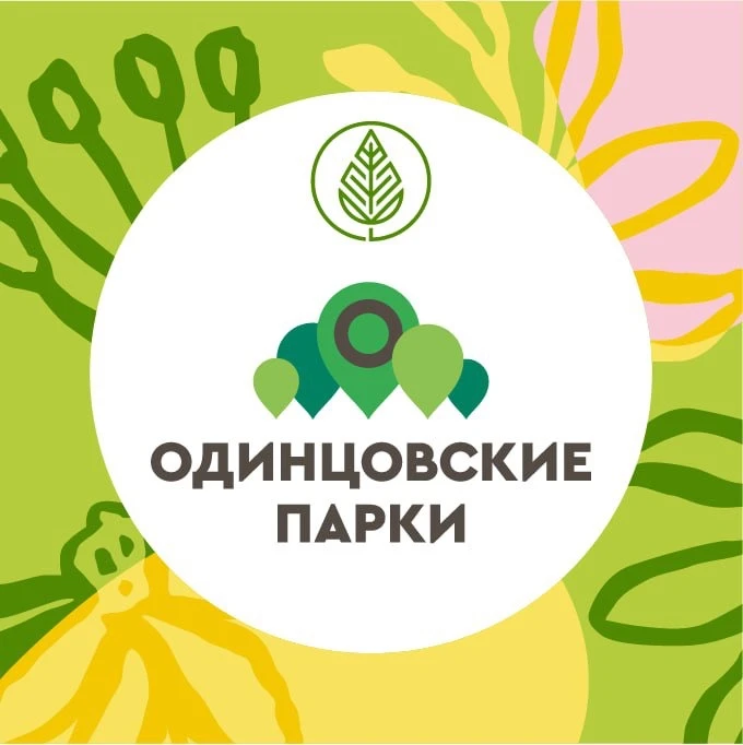 Парки Одинцовского округа