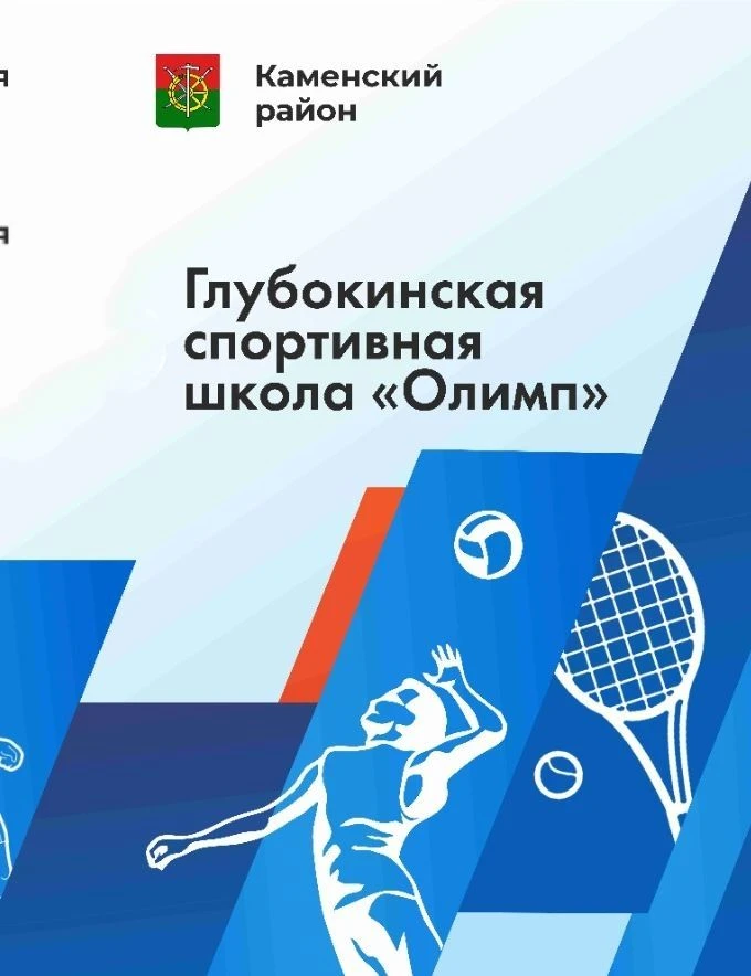 МБУ ДО СШ "Олимп" Каменского района