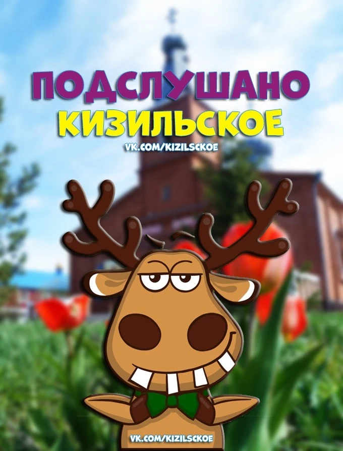Подслушано Кизильское — канал в мессенджере MAX