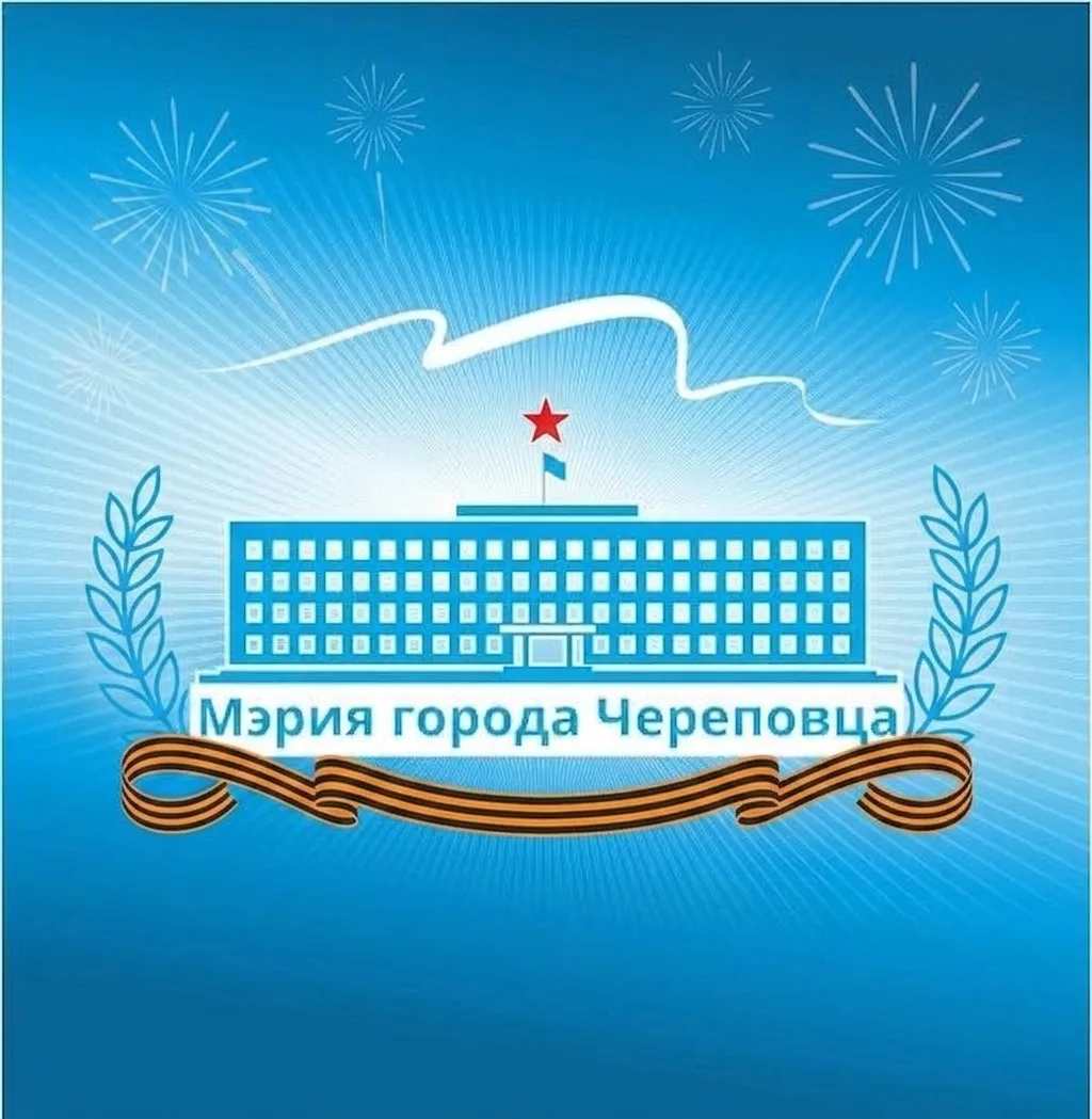 Мэрия города Череповца