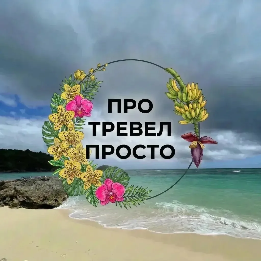 ПРО ТРЕВЕЛ ПРОСТО — канал в мессенджере MAX