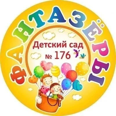 Канал МАДОУ д/с №176 города Тюмени — канал в мессенджере MAX
