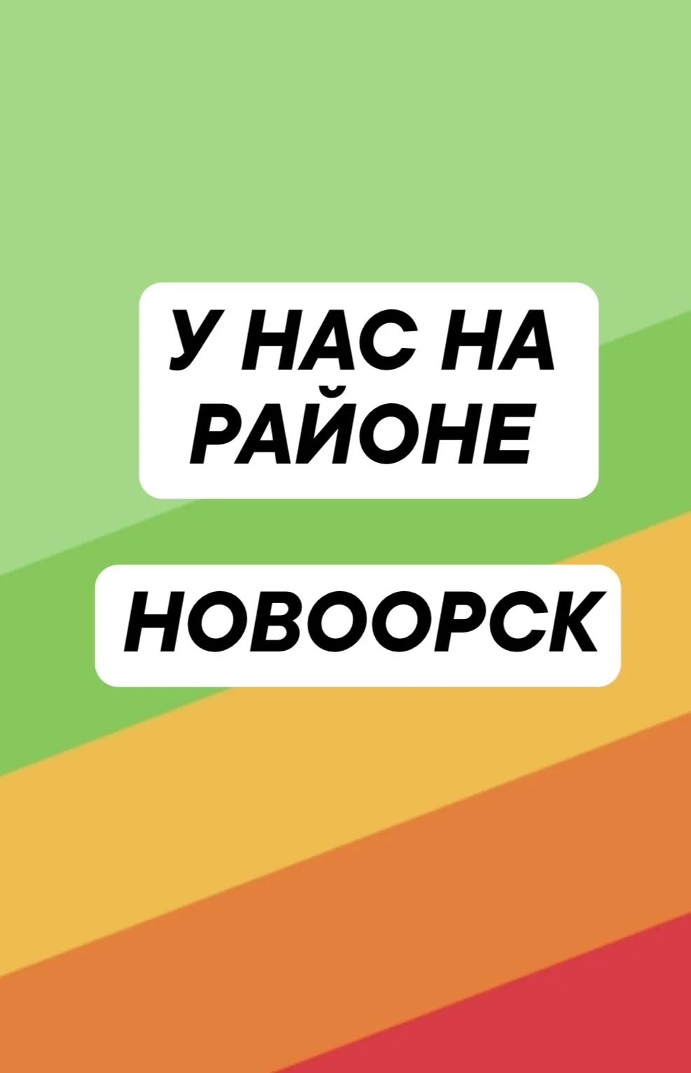 НОВООРСКие байки — канал в мессенджере MAX