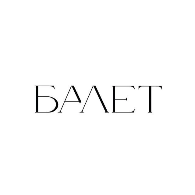Диджитал-журнал «Балет» — канал в мессенджере MAX