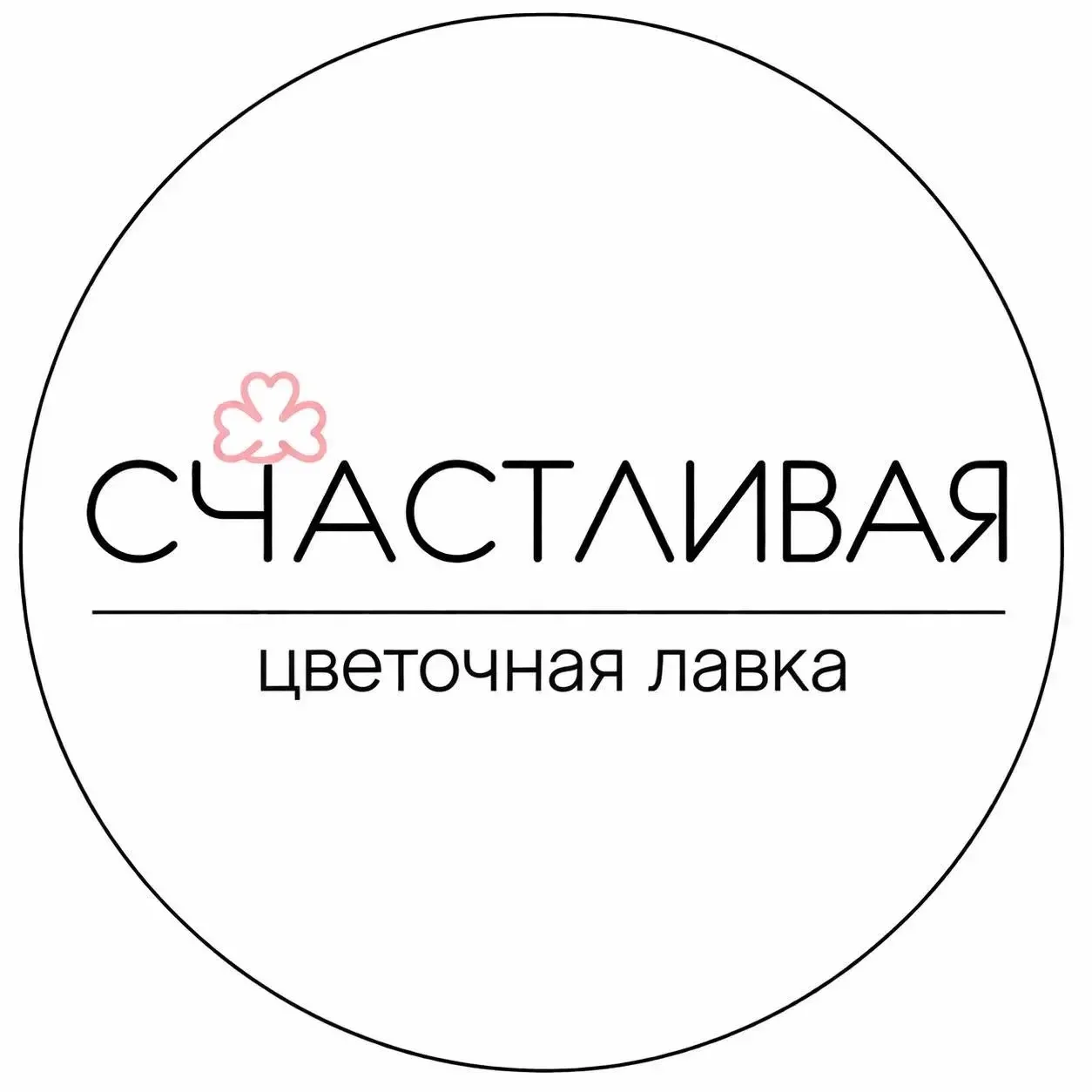СЧАСТЛИВАЯ цветочная лавка — канал в мессенджере MAX