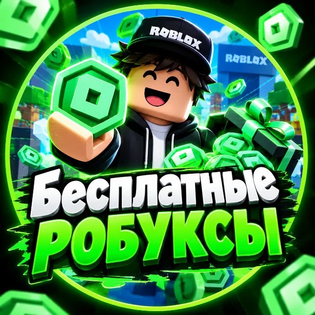 БЕСПЛАТНЫЕ РОБУКСЫ — канал в мессенджере MAX