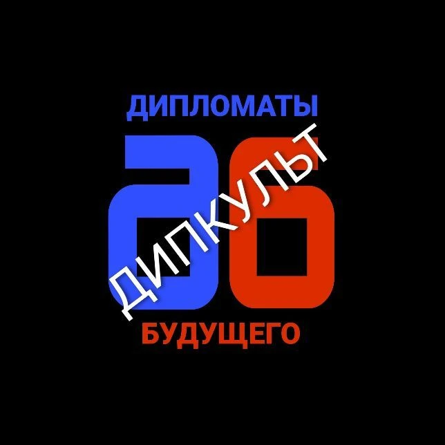 ДИПКУЛЬТ #Диплосемья #КомандаМИД — канал в мессенджере MAX