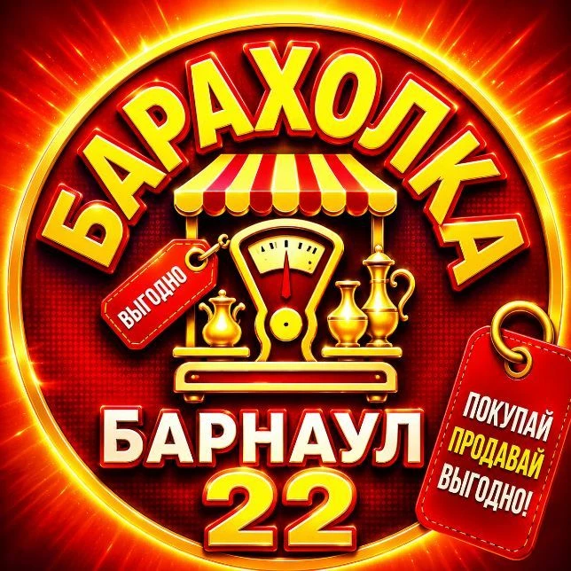 Барахолка Барнаул | Барнаул Объявления — канал в мессенджере MAX