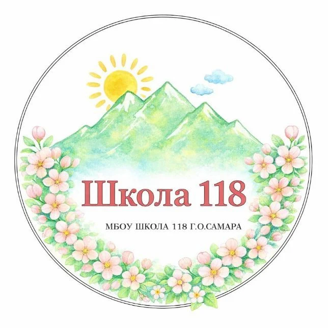 Канал МБОУ "Школа №118" г.о. Самара — канал в мессенджере MAX