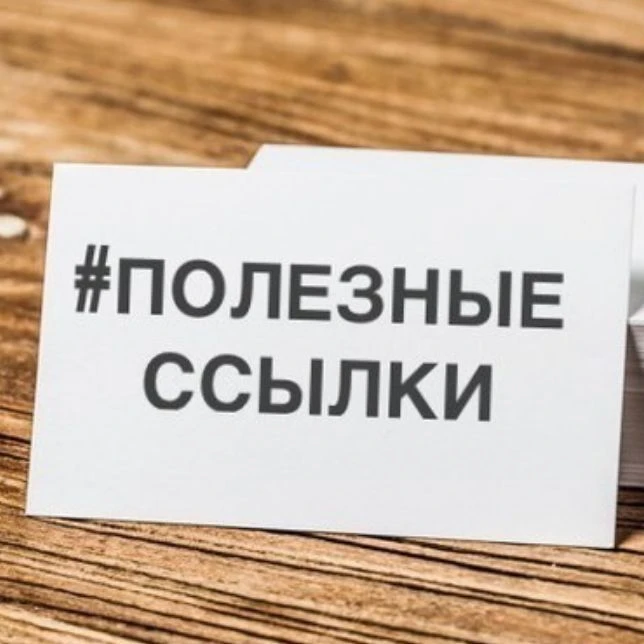 #ПОЛЕЗНЫЕ ССЫЛКИ — канал в мессенджере MAX