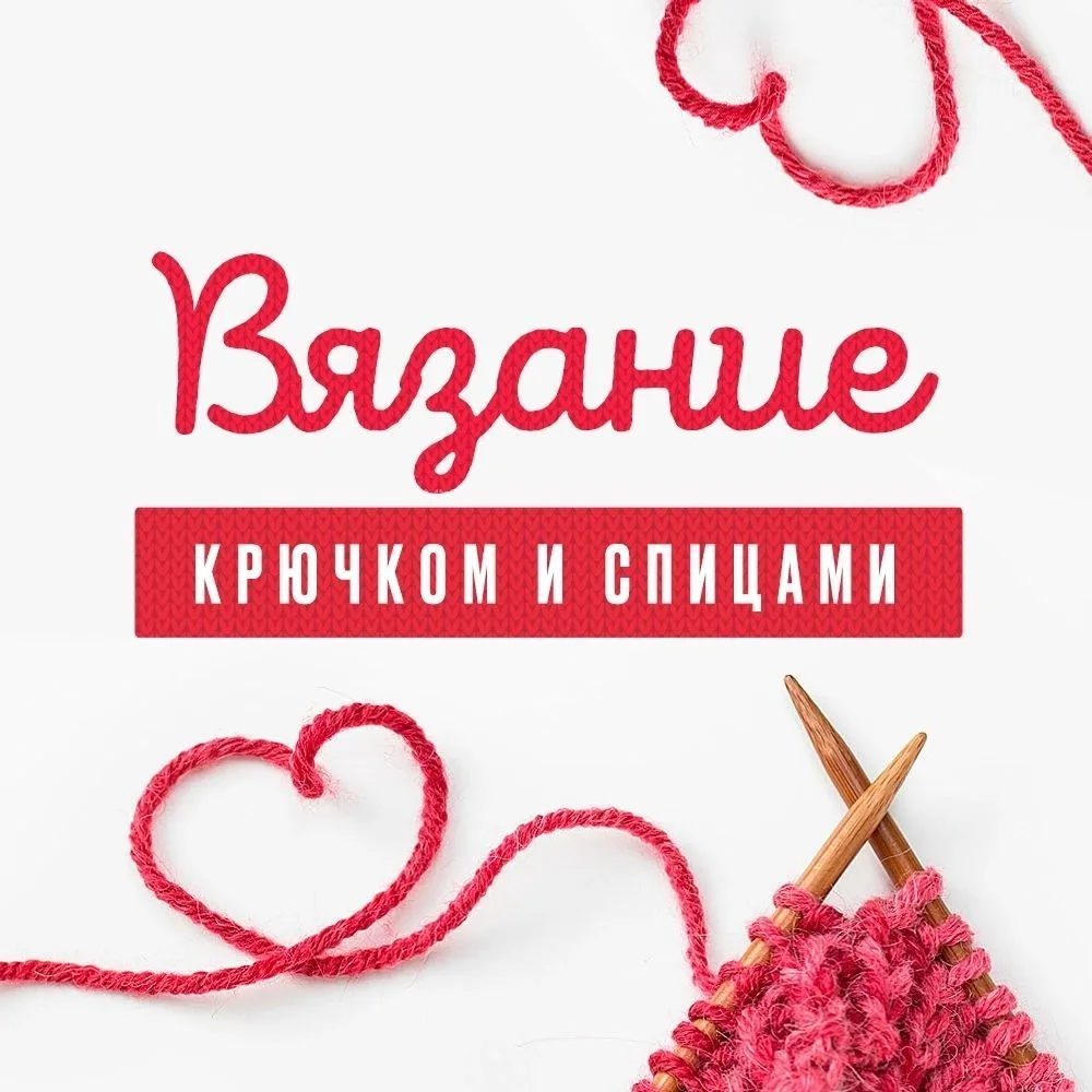 Вязание Крючком и Спицами