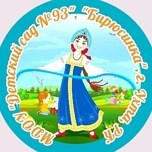 МДОУ "Детский сад N93"