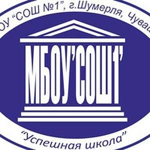 МБОУ «СОШ 1» Шумерля — канал в мессенджере MAX