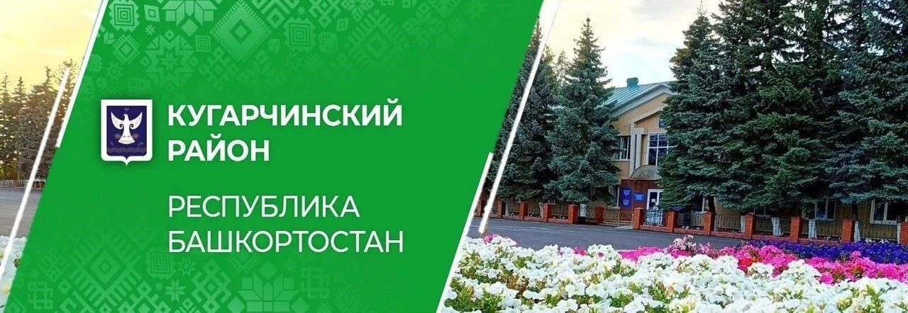 Кугарчинский район Республики Башкортостан — канал в мессенджере MAX