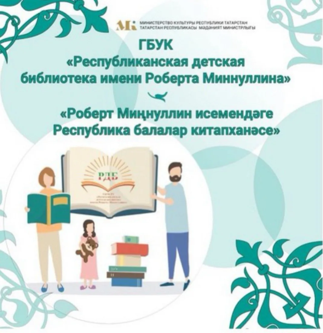 Республиканская детская библиотека им.Р.Миннуллина