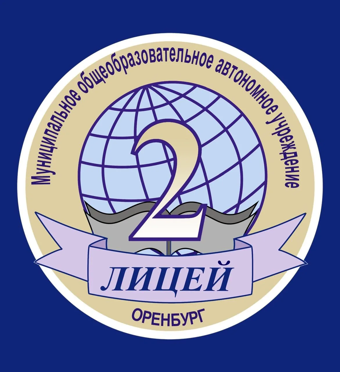"Лицей № 2" г. Оренбург — канал в мессенджере MAX
