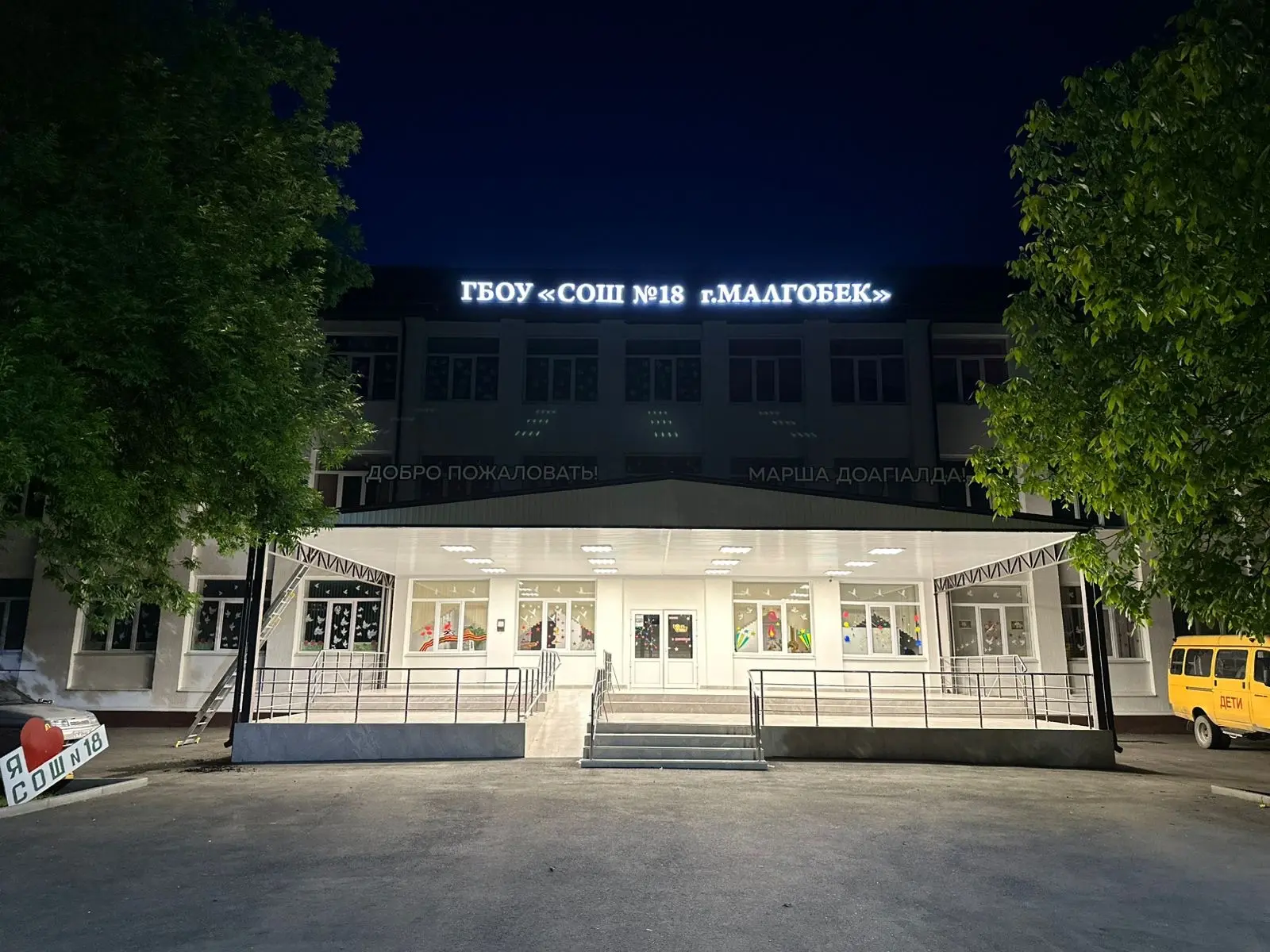 ГБОУ «СОШ №18 г.Малгобек»